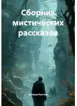 Наталья Ростова - Сборник мистических рассказов