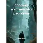 Постер книги Сборник мистических рассказов
