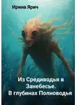 Ирина Ярич - Из Средиводья в Занебесье. В глубинах Полноводья