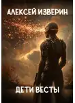 Алексей Изверин - Дети Весты