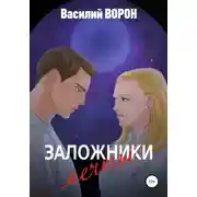 Постер книги Заложники мечты