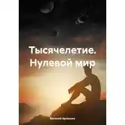 Постер книги Тысячелетие. Нулевой мир