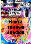 Элина Болтенко - Книга чудес. Летопись 2: Книга Тёмных Эльфов