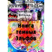 Постер книги Книга чудес. Летопись 2: Книга Тёмных Эльфов