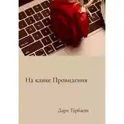 Постер книги На клике Провидения