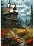 Сергей Андреев - Родимая Япония