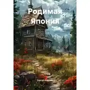 Постер книги Родимая Япония