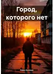 Роман Кузнецов - Город, которого нет