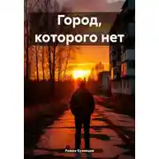 Постер книги Город, которого нет