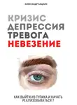 Александр Бацких - Кризис, депрессия, тревога, невезение. Как выйти из тупика и начать реализовываться?