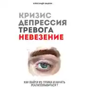 Постер книги Кризис, депрессия, тревога, невезение. Как выйти из тупика и начать реализовываться?