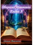 Диана Маргиева - Сборник рассказов. Книга 2