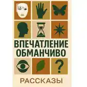 Постер книги Впечатление обманчиво