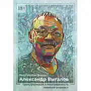 Постер книги Александр Выгалов. Трансформация и полигональность линейной живописи