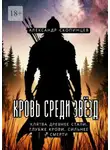 Александр Скопинцев - Кровь среди звёзд. Клятва древнее стали. Глубже крови. Сильнее смерти