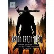 Постер книги Кровь среди звёзд. Клятва древнее стали. Глубже крови. Сильнее смерти