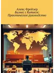 Алекс Фрейзер - Бизнес с Китаем: Практическое руководство