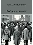 Алексей Писаренко - Рабы системы