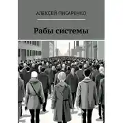 Постер книги Рабы системы