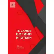 Постер книги Те самые богини ипотеки