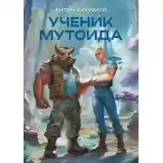 Постер книги Ученик мутоида