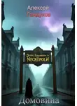 Алексей Гайдуков - Домовина