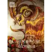Постер книги Служители Истока