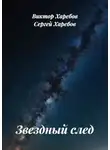 Виктор Харебов - Звездный след. Сборник рассказов
