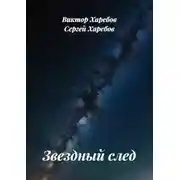 Постер книги Звездный след. Сборник рассказов