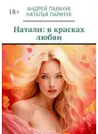 Андрей Парачук - Натали: в красках любви