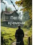 Сергей Моголь - Песок времени