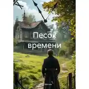 Постер книги Песок времени