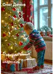 Олег Денов - Подарок от Гномиков