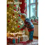 Постер книги Подарок от Гномиков