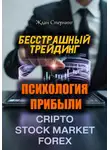 Ждан Стерлинг - Бесстрашный трейдинг. Психология прибыли
