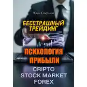 Постер книги Бесстрашный трейдинг. Психология прибыли