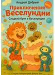 Андрей Добрый - Сладкий бунт в Веселундии
