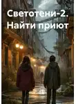 Ольга Дормина - Светотени-2. Найти приют