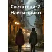Постер книги Светотени-2. Найти приют