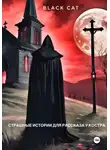 Black Cat - Страшные истории для рассказа у костра