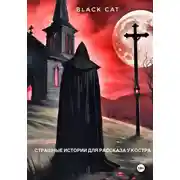 Постер книги Страшные истории для рассказа у костра