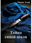 Мария Эльф - Тайна синей шали