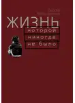 Сергей Мельниченко - Жизнь, которой никогда не было