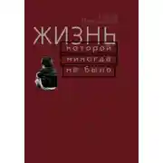 Постер книги Жизнь, которой никогда не было