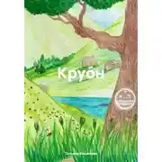 Постер книги Круо́н
