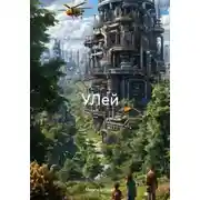 Постер книги УЛей
