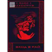 Постер книги Вход в рай