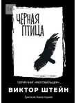 Виктор Штейн - Черная птица. Трилогия. Книга первая
