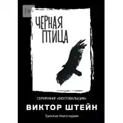Постер книги Черная птица. Трилогия. Книга первая