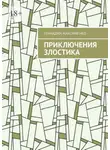 Геннадий Максименко - Приключения злостика. Часть 1